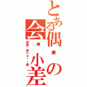 とある偶尔の会开小差（我其实是一个闷骚男）