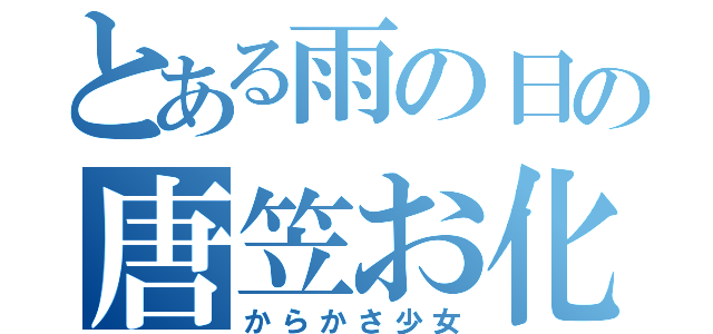 とある雨の日の唐笠お化け（からかさ少女）