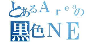 とあるＡｒｅａの黒色ＮＥＫＯ騎兵（）