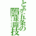 とある五条の蹴球闘技（サッサーバトル）