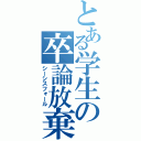 とある学生の卒論放棄（シーシスフォール）