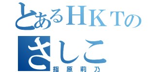 とあるＨＫＴのさしこ（指原莉乃）