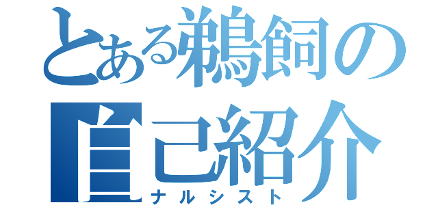 とある鵜飼の自己紹介（ナルシスト）