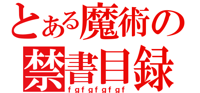 とある魔術の禁書目録（ｆｇｆｇｆｇｆｇｆ）