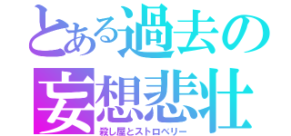 とある過去の妄想悲壮（殺し屋とストロベリー）