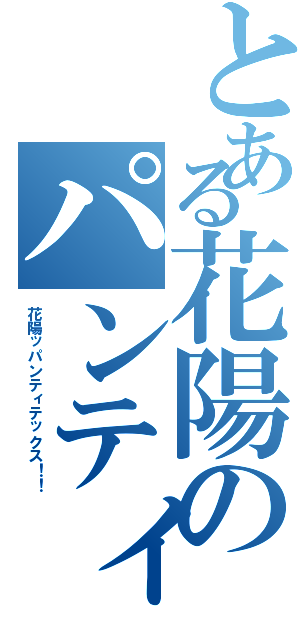 とある花陽のパンティテックス（花陽ッパンティテックス！！）