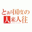 とある国度の人来人往（ＬＡＰＹＡＮ）