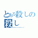 とある殺しの殺し（スリマハーイ！スリマハーイ！）