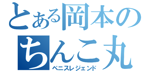 とある岡本のちんこ丸出し伝説（ペニスレジェンド）