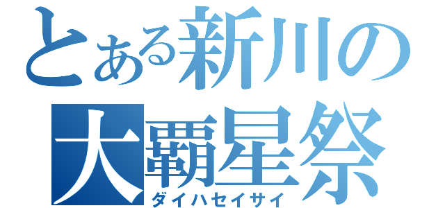 とある新川の大覇星祭（ダイハセイサイ）