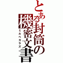 とある封筒の機密文書（ミルベカラズ）