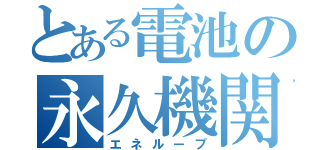 とある電池の永久機関（エネループ）