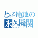 とある電池の永久機関（エネループ）