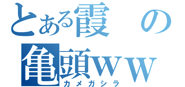 とある霞の亀頭ｗｗ（カメガシラ）