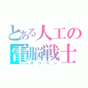 とある人工の電脳戦士（ポリゴン）