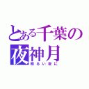 とある千葉の夜神月（明るい夜に）