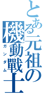 とある元祖の機動戰士（ガンダム）