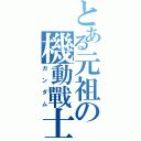 とある元祖の機動戰士（ガンダム）