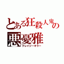 とある狂殺人鬼の悪憂雅（クレイジーキラー）