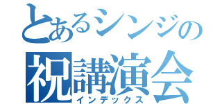 とあるシンジの祝講演会（インデックス）