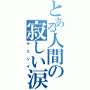 とある人間の寂しい涙（サミシイ）