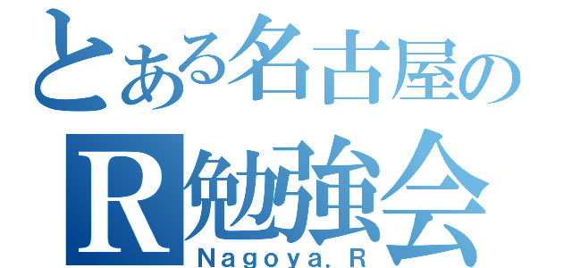 とある名古屋のＲ勉強会（Ｎａｇｏｙａ．Ｒ）