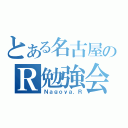 とある名古屋のＲ勉強会（Ｎａｇｏｙａ．Ｒ）