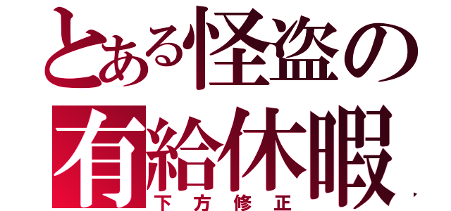 とある怪盗の有給休暇（下方修正）