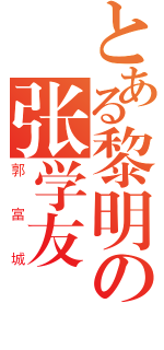 とある黎明の张学友（郭富城）