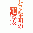 とある黎明の张学友（郭富城）