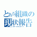 とある組織の現状報告（ステータスレポート）