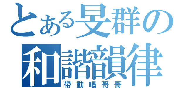 とある旻群の和諧韻律（帶動唱哥哥）