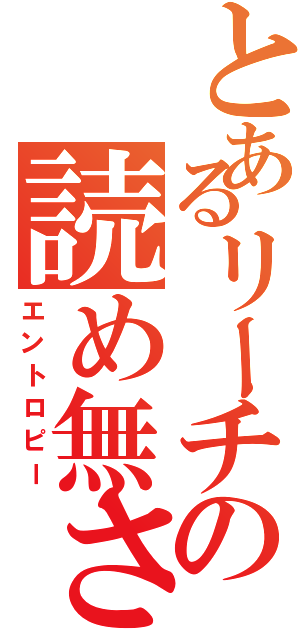 とあるリーチの読め無さ具合（エントロピー）