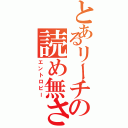 とあるリーチの読め無さ具合（エントロピー）