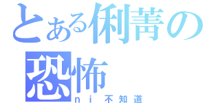 とある俐菁の恐怖（ｎｉ不知道）