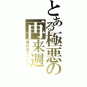 とある極悪の再来週（最終回ラッシュ）