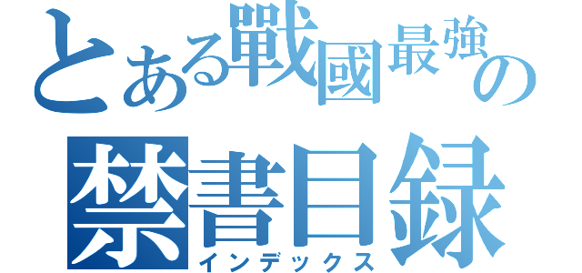 とある戰國最強の禁書目録（インデックス）