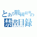 とある戰國最強の禁書目録（インデックス）