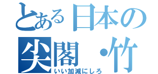 とある日本の尖閣・竹島（いい加減にしろ）