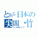 とある日本の尖閣・竹島（いい加減にしろ）