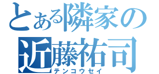 とある隣家の近藤祐司（テンコウセイ）