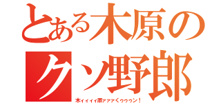 とある木原のクソ野郎（木ィィィィ原ァァァくゥゥゥン！）