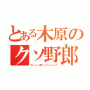 とある木原のクソ野郎（木ィィィィ原ァァァくゥゥゥン！）