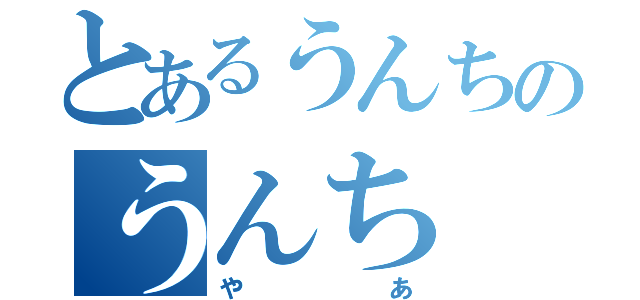 とあるうんちのうんち（やあ）