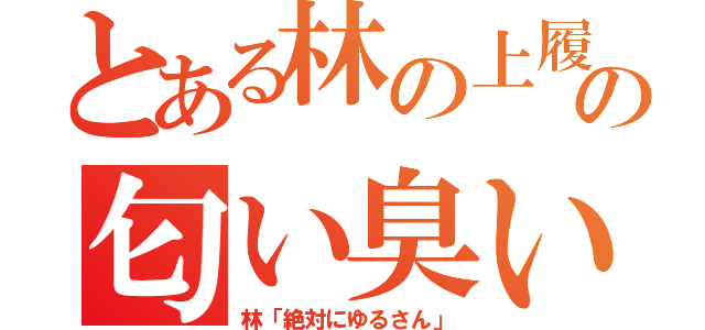 とある林の上履きの匂い臭い（林「絶対にゆるさん」）