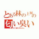 とある林の上履きの匂い臭い（林「絶対にゆるさん」）