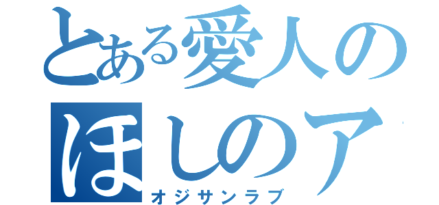 とある愛人のほしのアキ（オジサンラブ）