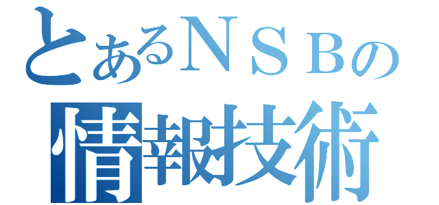 とあるＮＳＢの情報技術者（）