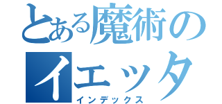 とある魔術のイエッタイガー（インデックス）