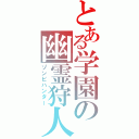 とある学園の幽霊狩人（ゾンビハンター）